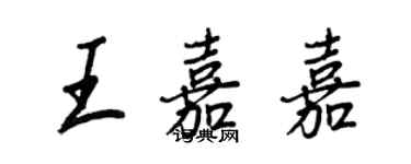 王正良王嘉嘉行書個性簽名怎么寫