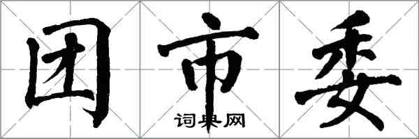 翁闓運團市委楷書怎么寫