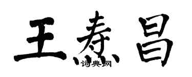 翁闓運王燾昌楷書個性簽名怎么寫