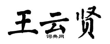 翁闓運王雲賢楷書個性簽名怎么寫