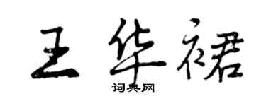 曾慶福王華裙行書個性簽名怎么寫