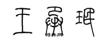 陳墨王承珉篆書個性簽名怎么寫