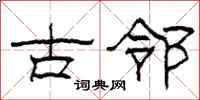 柯春海古鄰隸書怎么寫