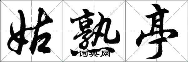 胡問遂姑熟亭行書怎么寫