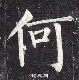 柳公權玄秘塔碑中何的寫法