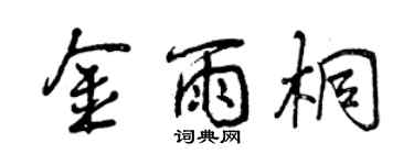 曾慶福金雨桐行書個性簽名怎么寫