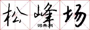 松峰場怎么寫好看