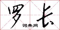 羅長怎么寫好看
