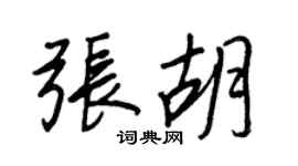 王正良張胡行書個性簽名怎么寫