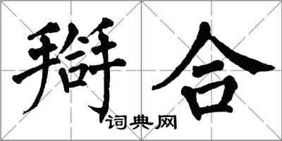 翁闓運搿合楷書怎么寫