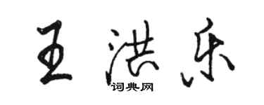 駱恆光王洪樂行書個性簽名怎么寫