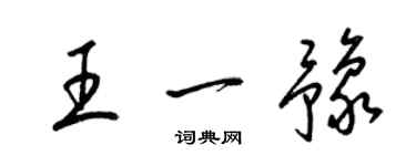 梁錦英王一豫草書個性簽名怎么寫