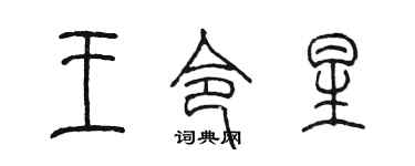 陳墨王令星篆書個性簽名怎么寫