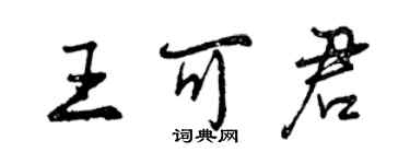 曾慶福王可君行書個性簽名怎么寫