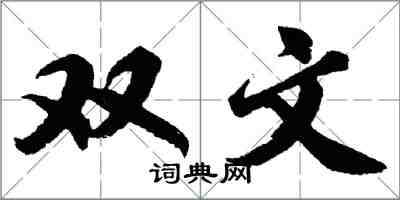 胡問遂雙文行書怎么寫