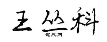 曾慶福王叢科行書個性簽名怎么寫