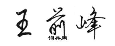 駱恆光王前峰行書個性簽名怎么寫