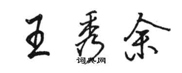 駱恆光王秀余行書個性簽名怎么寫