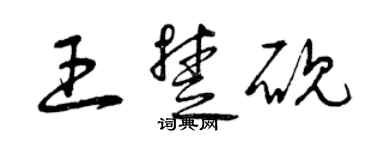 曾慶福王楚硯草書個性簽名怎么寫