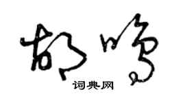 曾慶福胡鳴草書個性簽名怎么寫