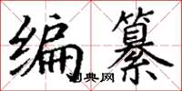丁謙編纂楷書怎么寫