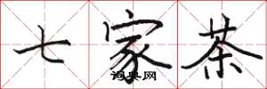 駱恆光七家茶楷書怎么寫