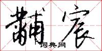 黼衣方領的意思_黼衣方領的解釋_國語詞典