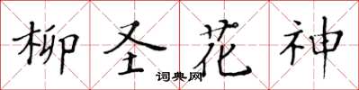 黃華生柳聖花神楷書怎么寫