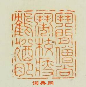 “鬥閒僧尚閙校瘦鶴猶肥”篆刻印章