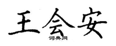 丁謙王會安楷書個性簽名怎么寫
