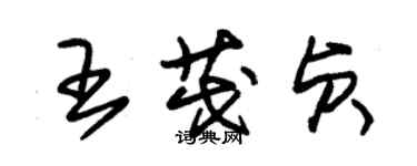 朱錫榮王茂貞草書個性簽名怎么寫