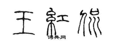 陳聲遠王紅侃篆書個性簽名怎么寫