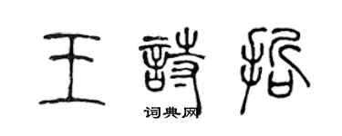 陳聲遠王詩哲篆書個性簽名怎么寫