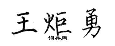何伯昌王炬勇楷書個性簽名怎么寫