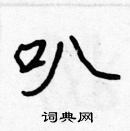 張標寫的硬筆楷書叭