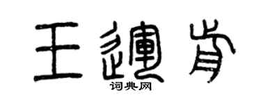 曾慶福王運前篆書個性簽名怎么寫