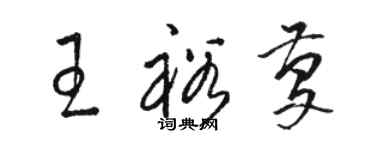 駱恆光王裕慶草書個性簽名怎么寫