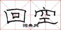 駱恆光回空隸書怎么寫