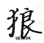 駱恆光寫的硬筆楷書狼