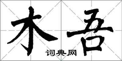 翁闓運木吾楷書怎么寫