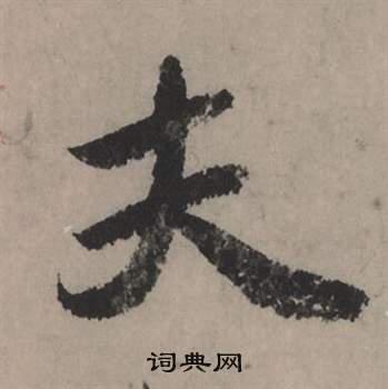 躋草書書法_躋字書法_草書字典