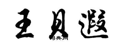 胡問遂王貝遐行書個性簽名怎么寫
