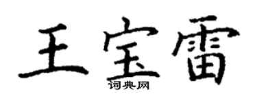 丁謙王寶雷楷書個性簽名怎么寫