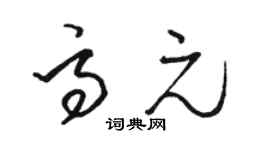 駱恆光高元草書個性簽名怎么寫
