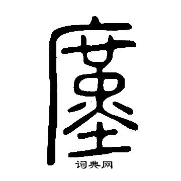 說文解字寫的廑