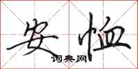 田英章安恤行書怎么寫