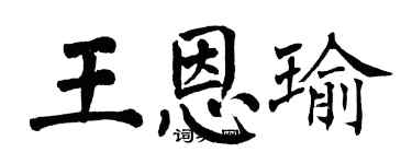 翁闓運王恩瑜楷書個性簽名怎么寫