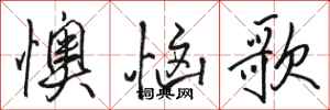 駱恆光懊惱歌行書怎么寫