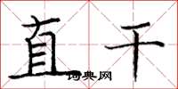 龐中華直乾楷書怎么寫
