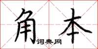 荊霄鵬角本楷書怎么寫